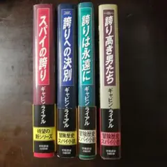 ギャビン・ライアル 最後の冒険歴史スパイ小説 4冊セット