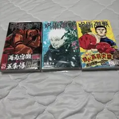 呪術廻戦 25巻〜27巻 セット