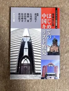 はじめての中国キリスト教史 増補改訂版