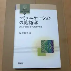 コミュニケーションの英語学 : 話し手と聞き手の談話の世界