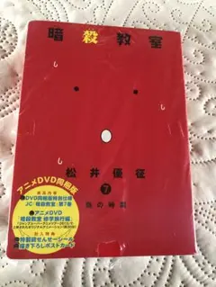 暗殺教室 7 アニメDVD同梱版