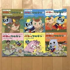 【美品】やなせたかし「もりのヒーロー ハリーとマルタン」全6巻セット