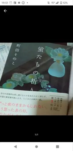 蛍たちの祈り 町田そのこ