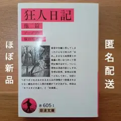 【ほぼ新品】狂人日記 他二篇 ゴーゴリ 岩波文庫 絶版 匿名配送