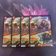 デュエルマスターズ　マグマジゴク　4枚セット
