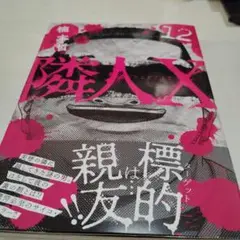 隣人X (12)