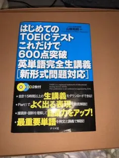 はじめてのTOEICテストこれだけで600点突破英単語完全生講義