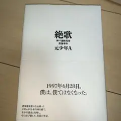 絶歌 神戸連続児童殺傷事件 初版本
