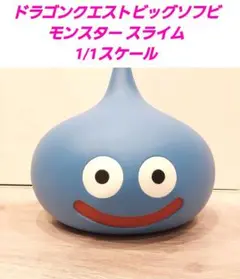 ビッグソフビモンスター　1/1サイズ　スライム　25周年記念ver. 未開封品 ドラゴンクエスト ビッグソフビモンスター ハッピーバースディ