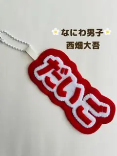 なにわ男子　西畑大吾　ネームキーホルダー　キーホルダー