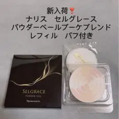 期間限定セール❣️ナリス セルグレース パウダーベールブーケブレンド レフィル