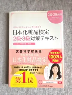 日本化粧品検定 2級・3級対策テキスト