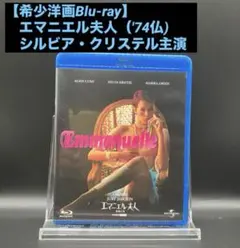 【希少洋画Blu-ray】エマニエル夫人（'74仏) シルビア・クリステル主演
