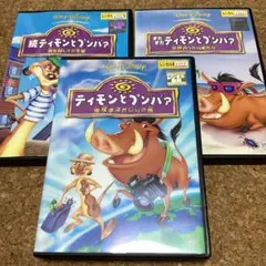 ティモンとプンバ　　シリーズ３本セット