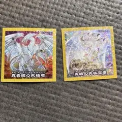 遊戯王　ハイチュウ　真青眼の究極龍　青眼の究極霊龍　シール