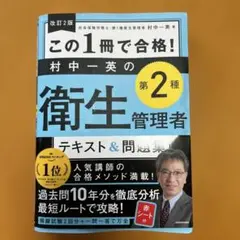 この1冊で合格! 第2種衛生管理者