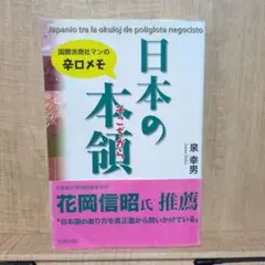 日本の本領 : 国際派商社マンの辛口メモ