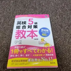 英検5級総合対策教本 文部科学省後援