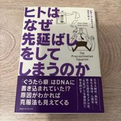ヒトはなぜ先延ばしをしてしまうのか