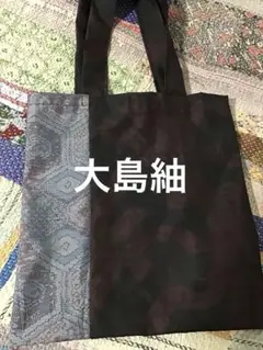 大島紬着物リメイク☆サブバッグ