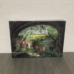 ゲーム旅 toshibo写真作品集