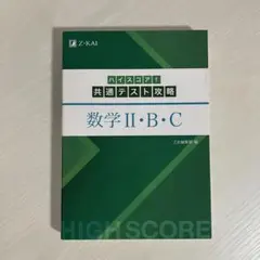 【新品未使用】ハイスコア！ 共通テスト 攻略 数学 II+B