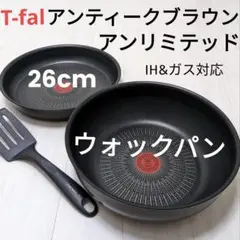 T-fal ティファール アンティークブラウン フライパン ・ウォックパン