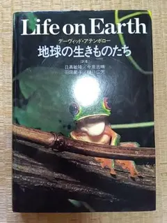 Life on Earth 地球の生きものたち デイビッド・アッテンボロー