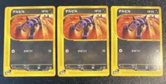 デルビル ポケモンeカード★ 032/128 ３枚セット