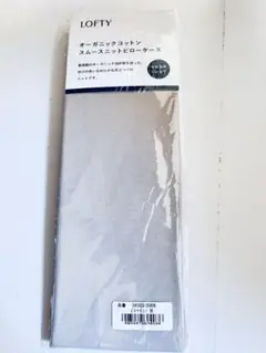 LOFTY オーガニックコットンスムースニットピローケース 80×45cm