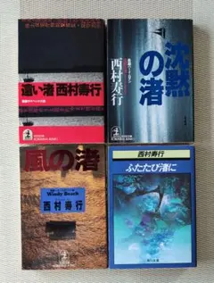 西村 寿行　 渚シリーズ　全4冊セット