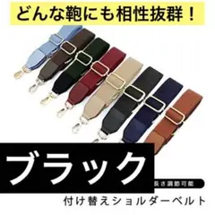 【新品】ブラック ショルダーベルト 付け替え ショルダーストラップ 単品