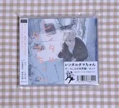 レンタルタマちゃん IF もしもの世界線セット新品未開封　BLCD