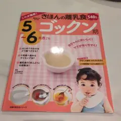 離乳食レシピ本　きほんの離乳食 5~6ヶ月コックン期