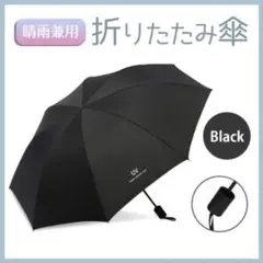 折りたたみ傘 黒 ブラック 晴雨兼用 UVカット 日焼け防止 紫外線 コンパクト