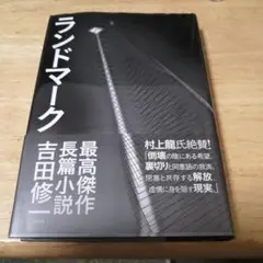 ランドマーク