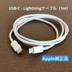 【Apple純正品 】USB-C - Lightningケーブル（1m）