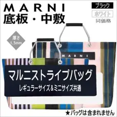 バッグ中敷★MARNIマルニストライプバッグ用中敷★汚れ型崩れ防止に♪即発送★