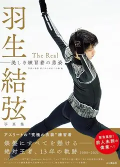 羽生結弦写真集 The Real 美しき練習着の勇姿 シュリンク付き新品未読品