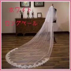 ロング ベール ホワイト 結婚式 白 ウェディング レース 刺繍 前撮