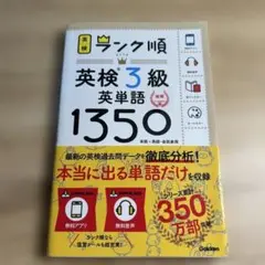 ランク順英検3級英単語1350