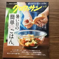 クロワッサン 2025年8月25日号