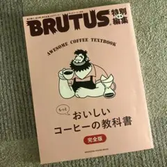 合本 もっとおいしいコーヒーの教科書 完全版