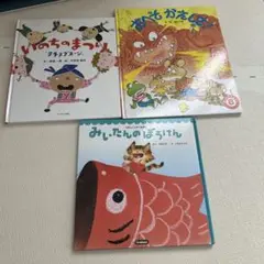 絵本　3本