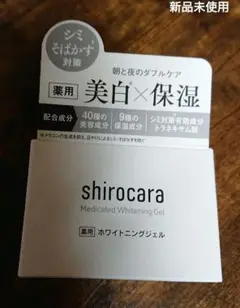 シロカラ shirocara 薬用 オールインワン ホワイトジェル 美白×保湿