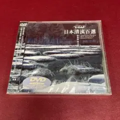 リバーウォッチング 日本清流百選(4)~関東・東北篇