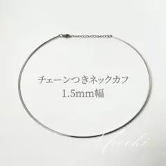 【シルバー】ステンレス ネックカフ チョーカー 細め ネックレス シンプル