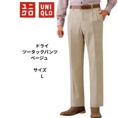 UNIQLO ドライツータックパンツ　ベージュ 　サイズL