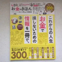 LDKお金のきほんtheBest2023