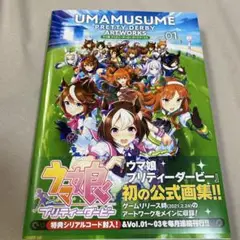ウマ娘 プリティーダービー アートワークス Vol.01 シリアルコード未使用